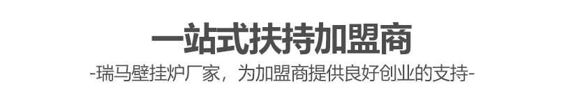 燃?xì)獗趻鞝t哪個(gè)牌子好？瑞馬壁掛爐讓您加盟無(wú)憂(yōu)
