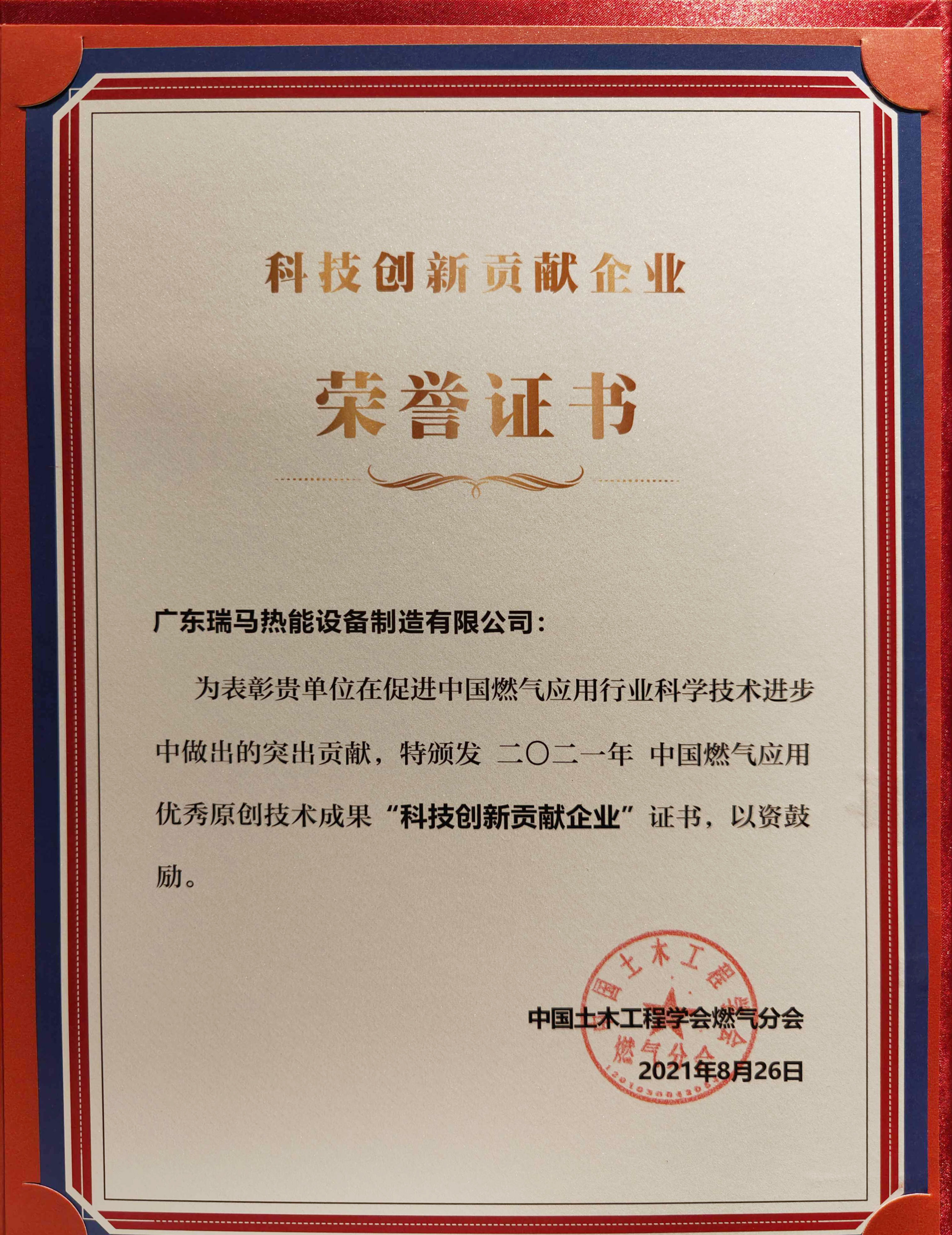 喜報(bào)！瑞馬榮獲2021年度中國燃?xì)鈶?yīng)用優(yōu)秀原創(chuàng)技術(shù)成果“科技創(chuàng)新貢獻(xiàn)企業(yè)”